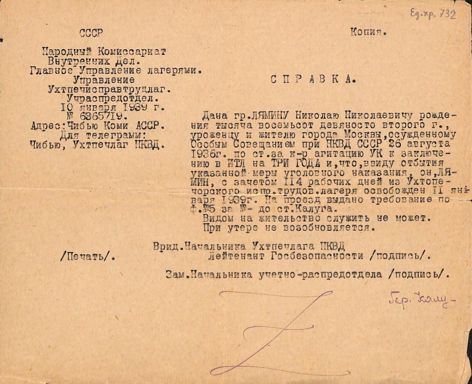 Машинописная копия. Справка Лямину Николаю Николаевичу об освобождении его 11 января 1939 г. из Ухтпечерского исправительно-трудового лагеря
