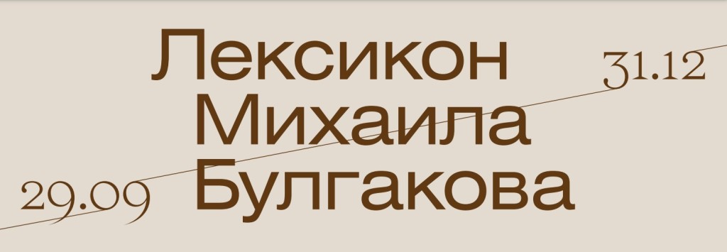 Лексикон Булгакова