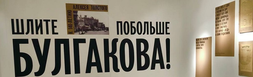 Шлите побольше Булгакова_банеер выставки